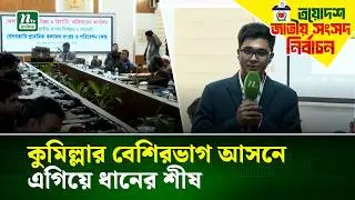 বিপুল ব্যবধানে কুমিল্লার বেশিরভাগ আসনে এগিয়ে ধানের শীষ | Comilla | Election 2026 | NTV News