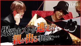 【爆弾ホスト編vol.3】爆弾ホストが逃走？親が出る事態に…