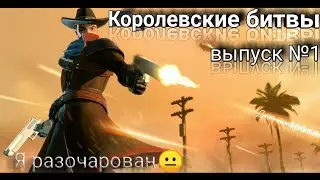 Королевские битвы, выпуск №1. Обзор игры FightNight Battel Royale:FPS Шутер