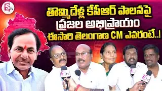 khammam Public Opinion on CM KCR Ruling | Telangana Politics | CM KCR | SumanTV