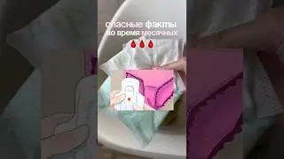 ОПАСНЫЕ ФАКТЫ ПРО 🩸 #месячные #пмс #этидни УЗ