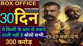 Har har mahadev box office collection | Day 6 Box Office Collection #harharmahadev