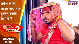 प्रवेश लाल यादव कब तक दुल्हन बनके छिपेंगे ? | Pravesh Lal Yadav | Ghoonghat Mein Ghotala | #movie