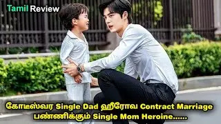 Single CEO Daddy Contract Marriage With Single Mom 💕🔥/02/Korean drama in tamil//ktt/ktm