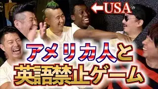 アメリカ人と英語禁止ゲームやったら意外な結果にw