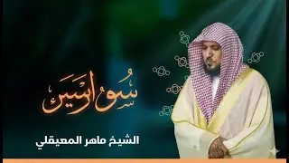 الشيخ ماهر المعيقلي - سورة يس (النسخة الأصلية) | ( Surat Yasin (Official Audio