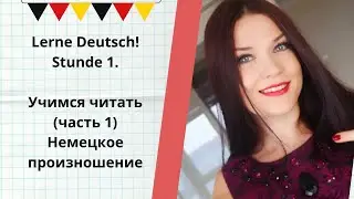 Lerne Deutsch! Stunde 1. Учи немецкий. Урок 1. Deutsch f&uuml;r Kinder. Немецкий для детей и начинающих