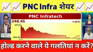 Pnc infratech share latest news | pnc infra share latest news | pnc infra share latest news 06 Jan