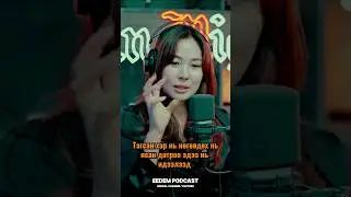 Үнэхээр харамсалтай бас айдастай😓 #eedempodcast Дугаар 27