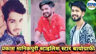 PRAKASH MANIKPURI !! stylish star biography ।। जीवन परिचय।। cg fact #biography #facts #chhattisgarh
