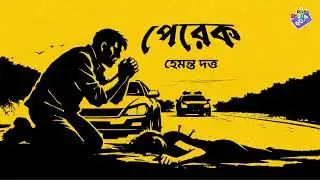 #RadioMilan | Perek | Hemanta Dutta | bengali audio story #crime #thriller #suspense