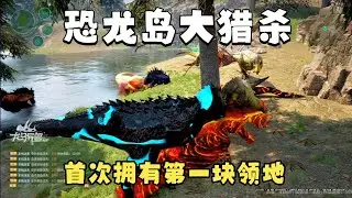 【合集316】龙岛大猎杀：跟着大团队混，头一次神速进化完全体！！#恐龙岛 #憨豆