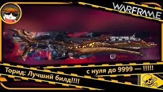 Warframe Торид: Лучший билд с нуля до 9999 &mdash; Полное руководство
