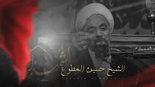 الشيخ حسين المطوع- ليلة ٩ محرم ١٤٤٥ هـ