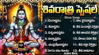 సోమవారం స్పెషల్ శివుని భక్తి  పాటలు | LINGASHTAKAM | BILWASHTAKAM | Monday Shiva Bhakti Songs Telugu