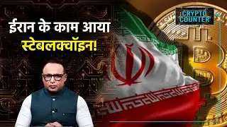 क्या SWIFT के लिए चुनौती हो गया है Crypto? Watch Crypto Counter With Anshuman Tiwari