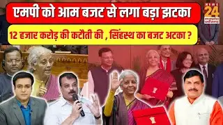 Aap Ki Baat: MP को आम Budget से लगा बड़ा झटका...12 हजार करोड़ की कटौती की, सिंहस्थ का बजट अटका ?