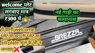 Installed welcome plate in our brezza, aftermarket 🔥🔥🔥 |CK show|