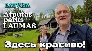Глубинка ЛАТВИИ | Природный парк 