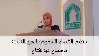 شرح رد القاضي وتنحي القضاة وأعوان القاضي