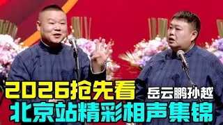 【2026抢先看】岳云鹏孙越北京特别场抢先看！精选相声一次看个够！德云社经典相声大全 #郭德纲 #于谦  #德云社 #老相声 #郭德纲于谦 #助眠相声