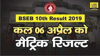 Bihar Board Matric Result 2019 : Students के लिए बड़ी खबर, 6 April को आएगा रिजल्ट | LiveCities