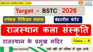 राजस्थान के प्रमुख मंदिर #bstc2026 #bstc #rajgk 