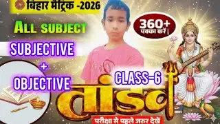 तांडव Series Part-6| All Subject Class 10  Objective + Subjective Bihar Board | 10th Bihar Board ❤️