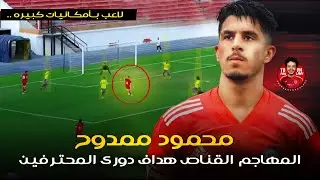 محمود ممدوح .. المهاجم الذي يصنع الحدث ف دوري المحترفين المصري 2024 😱🔥