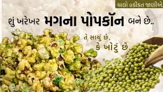 શું મગના પોપકૉન બને તે સાચું છે કે ખોટું છે❓️ - Moong ke popcorn - New type of popcorn