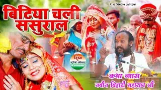 बिटिया चली ससुराल #बुंदेली_कथा पं. #श्री_नवीन_बिहारी_महाराज_जी (मीठी वाणी )#viral_video_YouTube