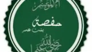 Хафса бинт Умар 2 радиаллаху анху ..Абдуллох домла