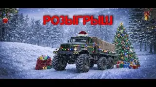 Розыгрыш