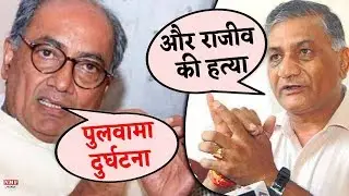 Pulwama आतंकी हमले पर Digvijay का विवादित Tweet, VK Singh ने पूछ लिया सवाल