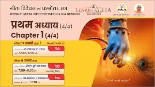 श्रीमद्भगवद्गीता - प्रथम अध्याय उत्तरार्ध (4/4) - श्री श्रीनिवास जी वर्णेकर - 17/01/26 - 1st Ch(4/4)