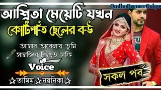 আশ্রিতা মেয়েটি যখন কোটিপতি ছেলের বউ |সকল পর্ব|Romantic Love Story|Ft:Tamim•Noyonika|OndhoPremerGolpo
