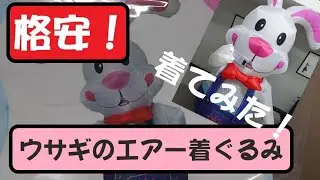格安のウサギのエアー着ぐるみを買って着てみた！【かわいい】