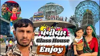 અમદાવાદ કાકરિયામા આવેલ Glass House 😍 Ahmadabad Kankaria glass Tower || 