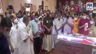 കെ വി വിജയദാസിന് അന്തിമോപചാരം  അര്&zwj;പ്പിച്ച് മുഖ്യമന്ത്രി; സംസ്കാരം ഉച്ചയ്ക്ക് | K.V. Vijayadas |Pina