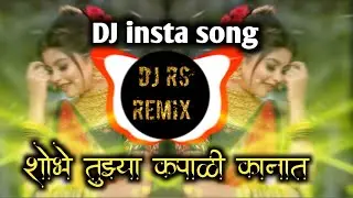 Shobhe tuzhya kapali kanat dj song|viral dj song|new dj song|insta viral song