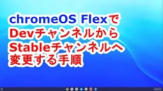 chromeOSFlexでDevチャンネルからStableチャンネルへ変更する手順