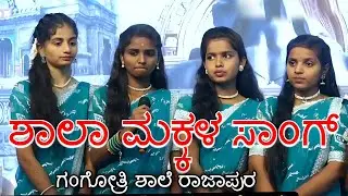 ಗಂಗೋತ್ರಿ ಶಾಲೆಯ ನಮ್ಮದು ಇಂಗ್ಲಿಷ್ ಮೀಡಿಯಂ ಗೀತೆ ಪ್ರೌಢ ಶಾಲೆ ರಾಜಾಪೂರ ಮೂಡಲಗಿ ತಾಲೂಕಿನ #ರಾಜಾಪೂರ 