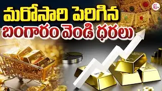 LIVE🔴: మరోసారి పెరిగిన బంగారం వెండి ధరలు | One More Time Gold and Silver Price Hike | SumanTV Janaki