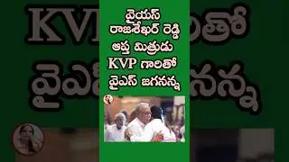 #ysjaganmohanreddy #kvp #ysrajasekharreddy #anithareddybujji#ysjagan #ysjaganagain#tamilnadu #ysrcp