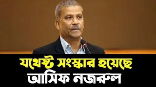 দেশের ইতিহাসে এত কম সময়ে এর চেয়ে বেশি সংস্কার আর হয়নি: আসিফ নজরুল |Asif Nazrul  |