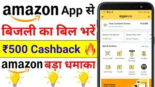Amazon Wallet Se Electricity Bill Pay Karke ₹500 Ka Cashback Paayein | How to Pay Bill Online ?
