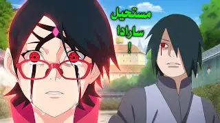 ساردا توقظ المانجيكيو شارينغان المرعبة امام ساسكي لاول مرة - خوف ساسكي من عين ساردا ,عودة الاوتشيها