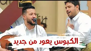 شاهد جنون الكبوس مع حمود في هذه الجلسة |[ جديد حمود السمه 2025 ]| تفاعل رهيب 🤣