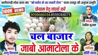  चल बजार जाबो आमाटोला केgayak antu singram kirti Nanda CG song|chal bajar jabo amatola ke 2025