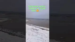 Зимой на 🌊